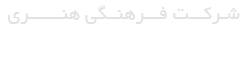 شرکت فرهنگی هنری آوای سرزمین مهر